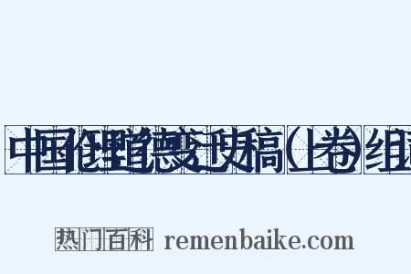 中国伦理道德变迁史稿（上卷）组词是什么意思的图片